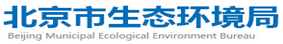 北京市生態環境局